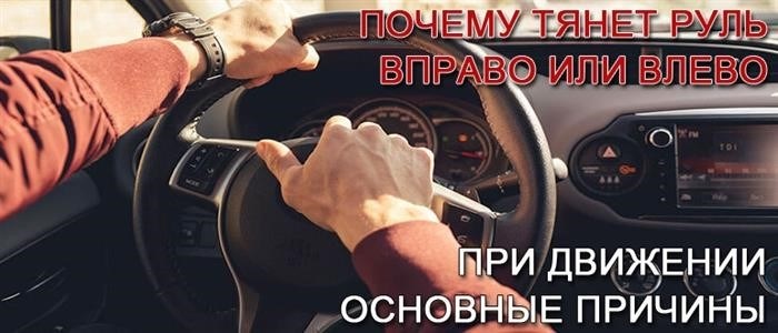 Руль правый