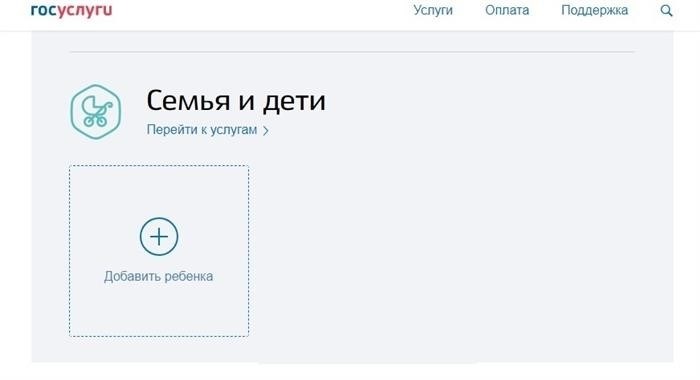Как добавить ребенка на государственные услуги