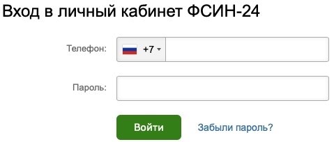 Как зарегистрироваться в системе ФСИН-24 и войти в личный кабинет