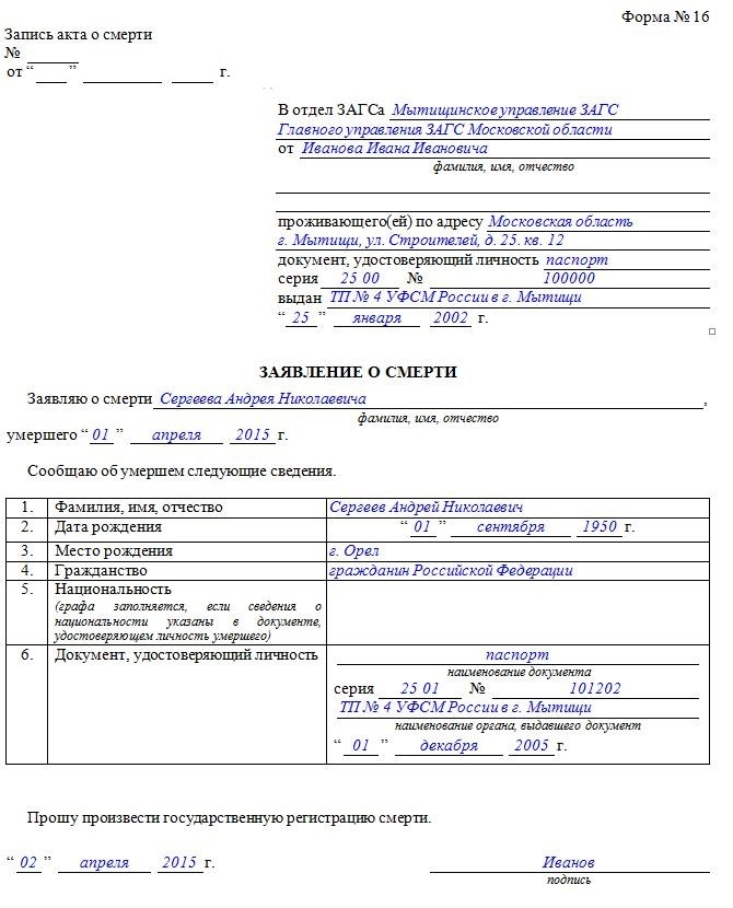 Образец заполненного заявления о смерти