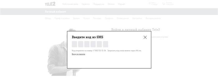 Войдите в личный кабинет на сайте Tele2 и введите пароль через SMS