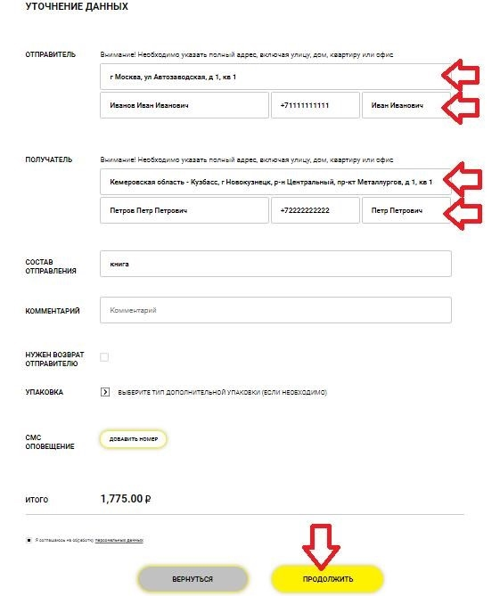 Как отправлять посылки онлайн. Уточнение данных