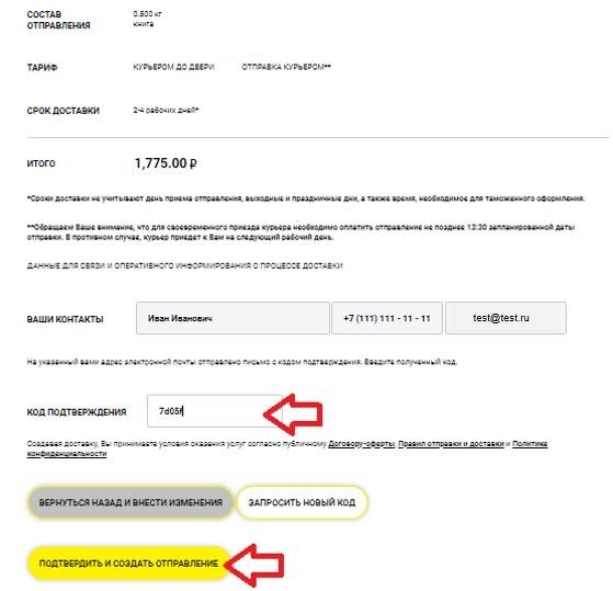 Как отправлять посылки онлайн. Код подтверждения