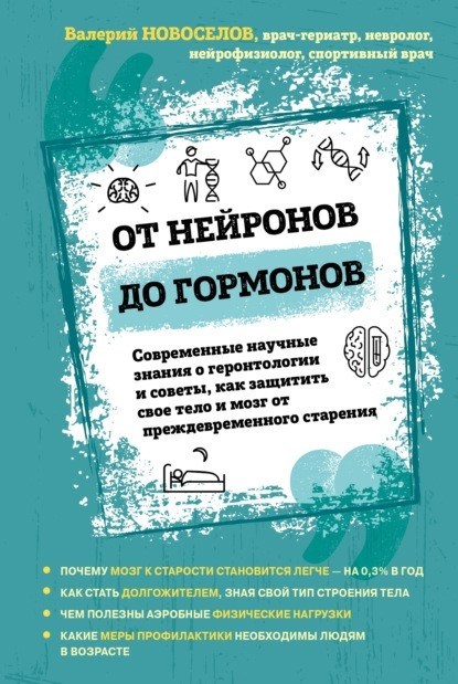 От нейронов до гормонов. Современные научные знания в области геронтологии и советы, как защитить свое тело и мозг от преждевременного старения.