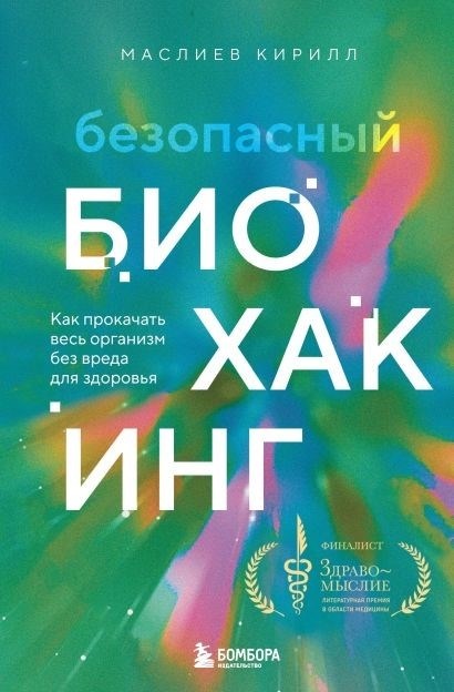 Безопасный биохакинг. Как прокачать все свое тело без вреда для здоровья.