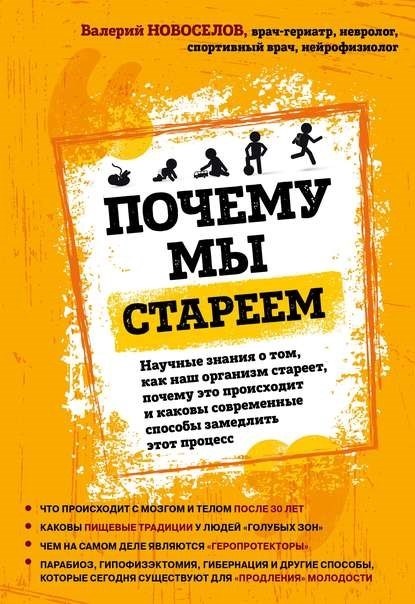 Потому что мы стареем. Научные знания о том, как стареет наш организм и почему современные методы позволяют замедлить этот процесс.