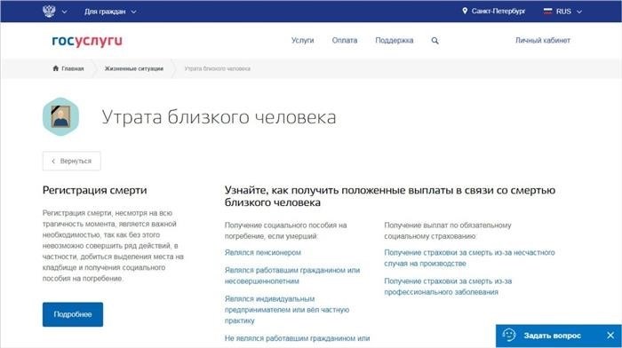 Услуга «Утрата любимых лиц» в «Госуслугах