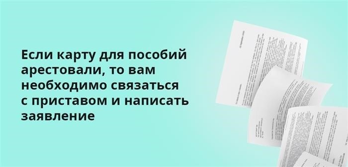 Если арестована карта пособий, необходимо обратиться к судебному приставу-исполнителю и написать заявление