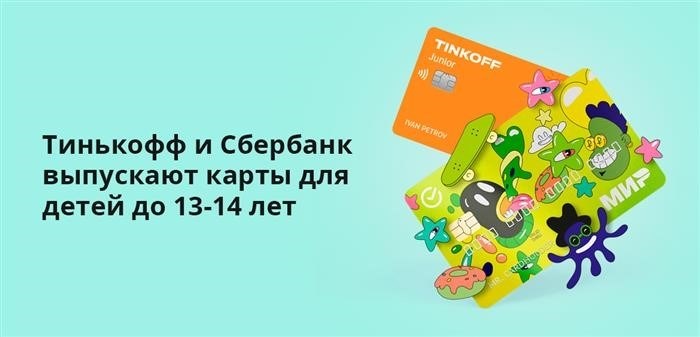 Тинькофф и Сбербанк выпускают карты для детей до 13-14 лет