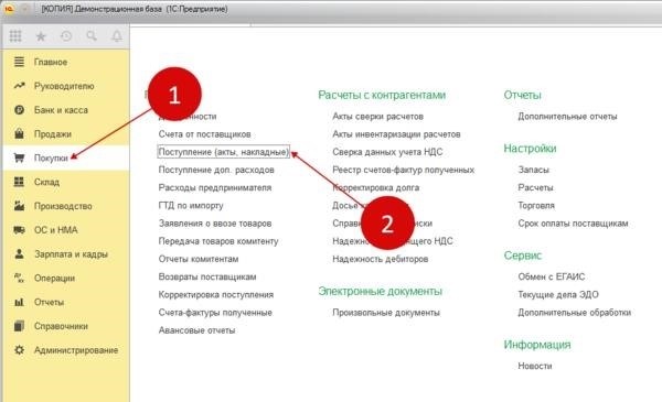Расположение «Настройка поступления» в 1с