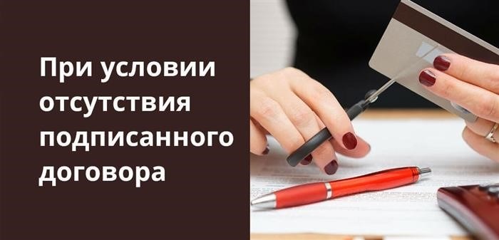 Если у вас нет действующего договора с банком, ваша кредитная карта (пластик) может быть повреждена.