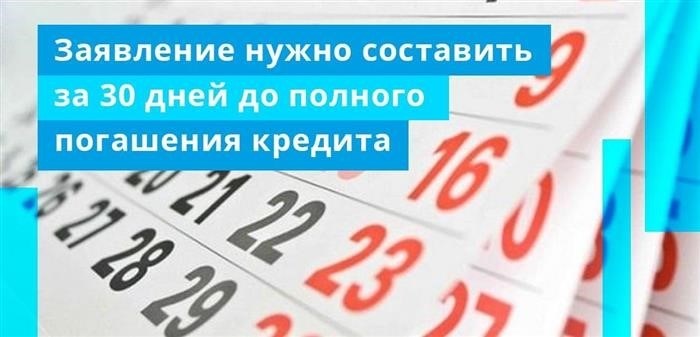 Необходимо подать заявку за 30 дней до полного погашения кредита.