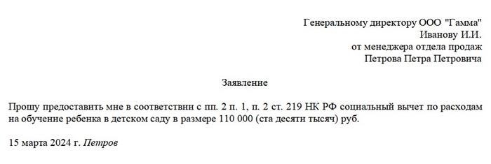 Форма заявления на получение налоговых вычетов за детский сад