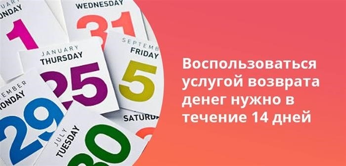 Услугой возврата необходимо воспользоваться в течение 14 дней.