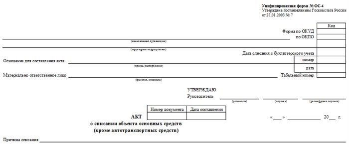 Единая форма № О С-4 - Акт об удалении объектов основных средств.