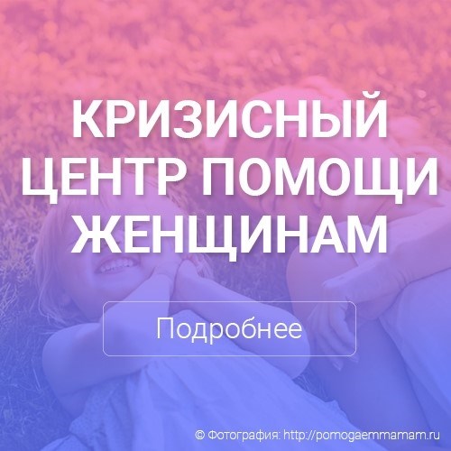 Кризисные центры для женщин