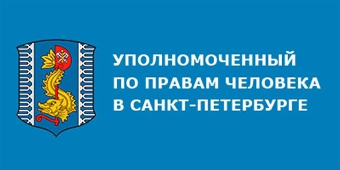 Уполномоченный по правам человека в Санкт-Петербурге