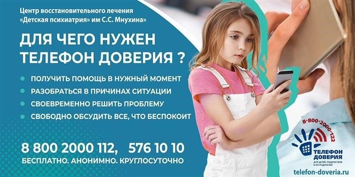 Телефон доверия для детей