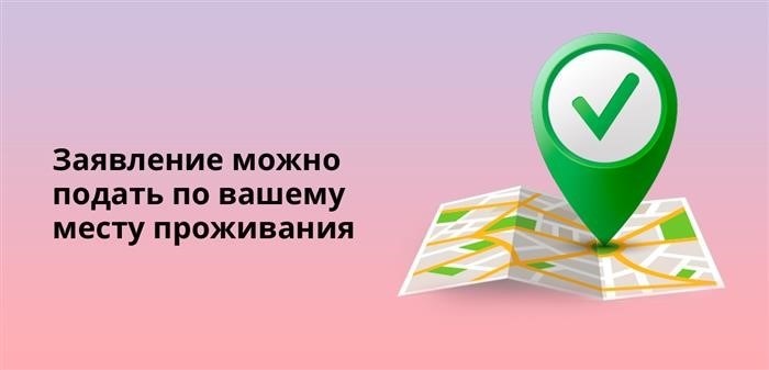 Заявление можно подать по месту жительства