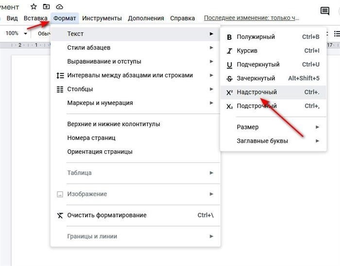 Символы степеней в Google Docs