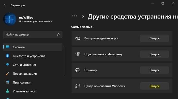 Устранение неполадок в работе Центра обновления win11